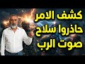 ولعت انتهى وقت السرية الدليل القاطع على استخدام سلاح صوت الرب للتحكم بالشعوب واسقاط الجيوش 