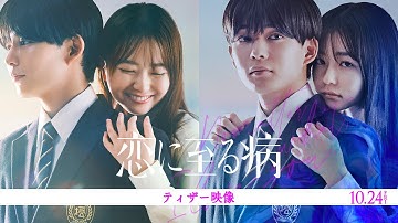 映画『恋に至る病』ティザー映像【10月24日(金)公開】