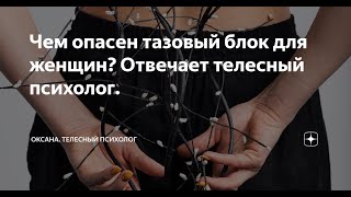 Чем опасен тазовый зажим и как от него избавиться, как он влияет на женский магнетизм.