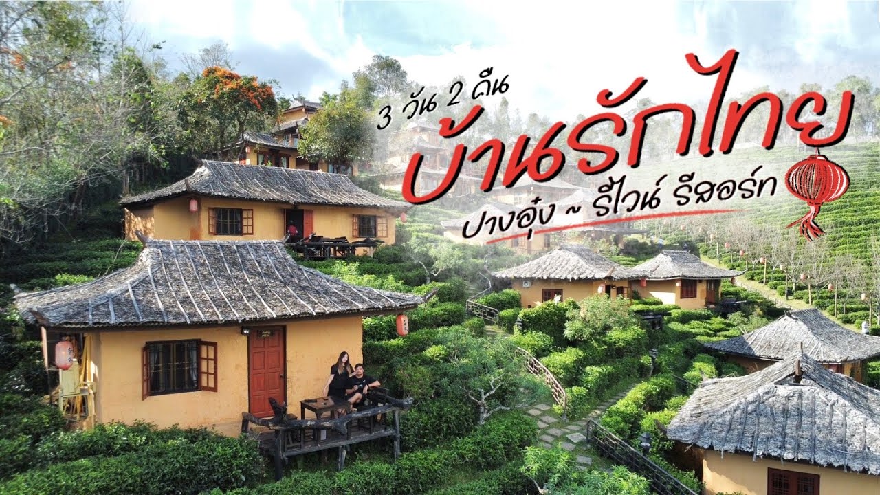 บ้านรักไทย 3 วัน 2 คืน | ปางอุ๋ง-รีไวน์ รีสอร์ท | หมู่บ้านเล็กๆในหุบเขา | ไปกับพวกเรา On The Vlog