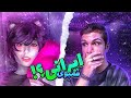فمبوی های ایرانی فمبوی های ایرانی