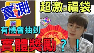 【新楓之谷】超激福袋！比Ｓ賞更好的大獎！？留言序號全抽出去！