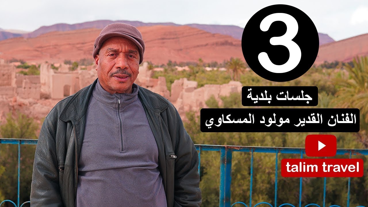 جلسات بلدية الحلقة 3: الفنان القدير مولود المسكاوي نجم الأغنية البلدية