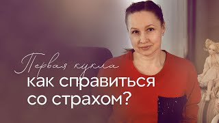 Первая кукла. Как справиться со страхом. С чего начать