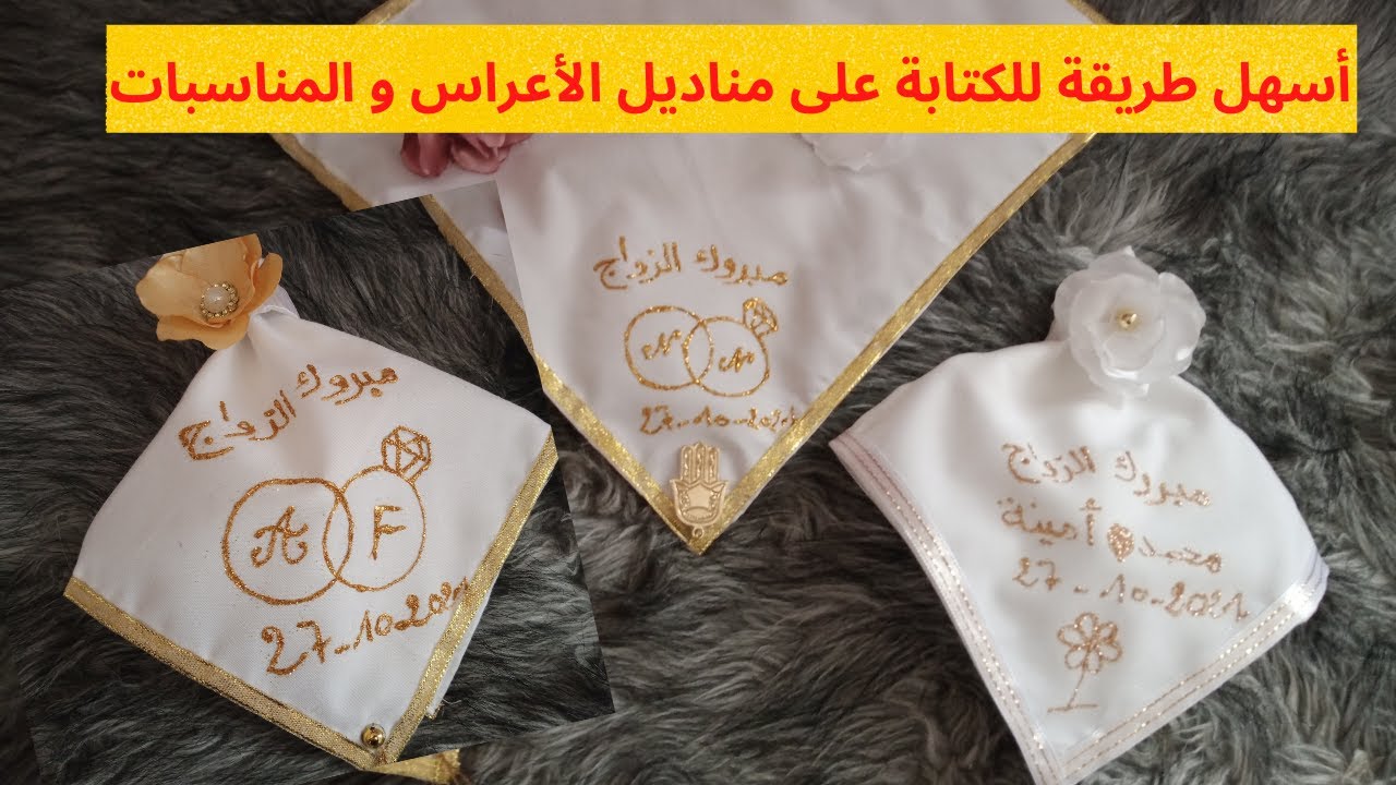 أسهل طريقة للكتابة على مناديل الأعراس و المناسبات