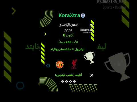 ملخص مباراة ليفربول ومانشستر يونايتد قمة الدوري الإنجليزي 19 أكتوبر 2025