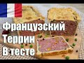 Французский Террин в тесте  Попробуйте , оторваться не возможно