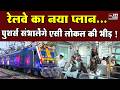AC Local Train: भीड़ से बिगड़ा वेस्टर्न रेलवे का टाइम टेबल, अंधेरी-बोरीवली पर नया इंतज़ाम | in24news