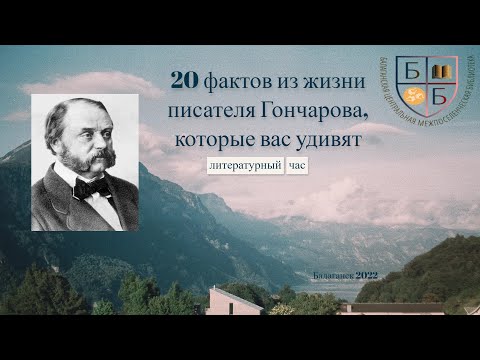 20 фактов из жизни писателя Гончарова, которые вас удивят