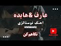اهنگ نگاهم کن عارف و هایده نوستالژی اهنگ نگاهم کن عارف و هایده نوستالژی