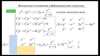 картинка: Дифференциалдық теңдеулер: 7. Жоғарғы ретті сызықтық дифференциалдық теңдеулер