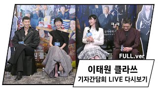 [다시보기] JTBC 📺 금토드라마 '이태원 클라쓰' 기자간담회