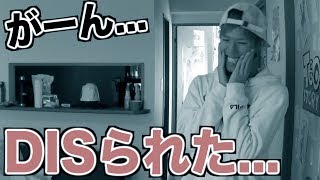 相方がDIS曲を作って来たと分かった後の反応