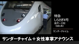 【車内放送】特急しらさぎ4号（681系　女性車掌　サンダーチャイム　金沢－小松）