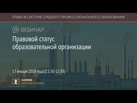 Правовой статус образовательной