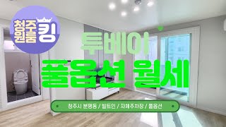 신축 첫입주 투베이!!세련된 인테리어 추천 매물