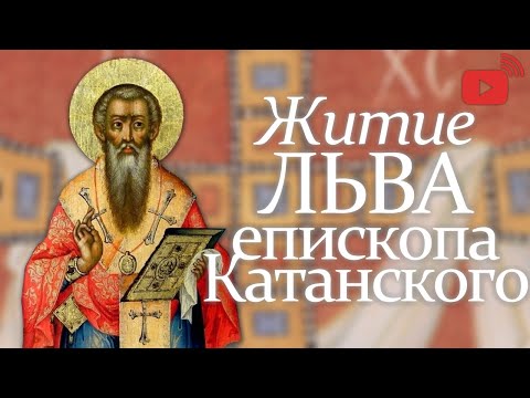 Житие Льва, епископа Катанского. 20 февраля по ст.ст. 05.03.2021