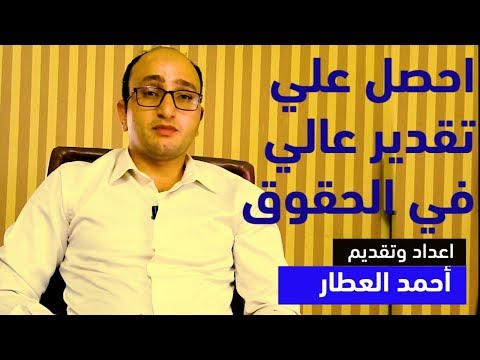 افضل طريقة للمذاكره والحصول علي تقدير عالي في كلية الحقوق