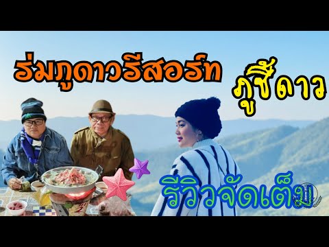 ร่มภูดาวรีสอร์ท ภูชี้ดาว รีวิวจัดเต็ม Ep.35