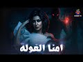 حصريا فيلم الرعب امنا الغولة بطولة سمية الخشاب 4K Ultra 