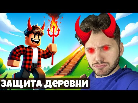 Видео: ЗАЩИТА АДСКОЙ ДЕРЕВНИ 999.999 УРОВНЯ В РОБЛОКС! ROBLOX ВИДЕО