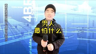 搞笑问答男人最怕什么你怎么看老公证