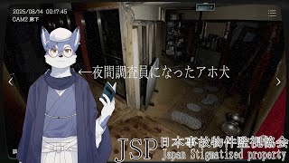 【日本事故物件監視協会】家をカメラで見る仕事だと聞いてきました！！！