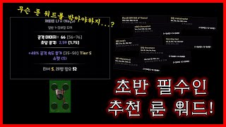 [Hero Siege] There seem to be too many rune words, so I'll summarize them for you!