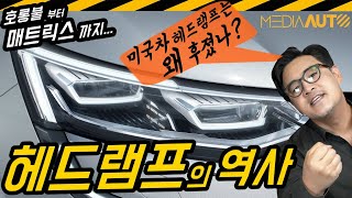 미국차 헤드램프는 왜 후졌나? (헤드램프 역사, 동그란 램프만 써! 규격화 램프만 써!...매트릭스 LED 헤드램프 들어간 SM6 '혜자')