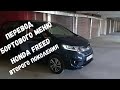 Меню бортового компьютера HONDA FREED HYBRID  второго поколения / Перевод пунктов меню