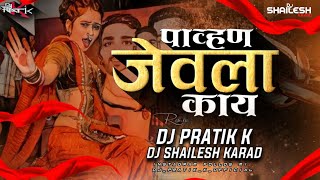Pahun Jevla Kay | पावन जेवला काय | Insta Viral | DJ PRATIK K x Dj Shailesh Karad | pahun jevayla kay
