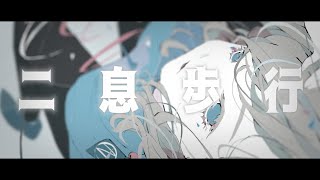 Download Mp3 Two breaths walking _ 二息歩行 ( DECO*27 ) / covered by CIGAR Gudang lagu Download Mp3 Two breaths walking _ 二息歩行 ( DECO*27 ) / covered by CIGAR