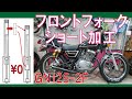 GN125-2Fフロントフォークショート加工(材料費¥0で突き出さないローダウン)