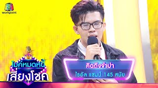 คิดถึงจำปา - ไรอัล | ไมค์หมดหนี้ เสี่ยงโชค