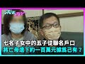 東張西望｜七名子女中的五子從聯名戶口將亡母遺下約一百萬元據為己有？｜TVBUSA｜民生