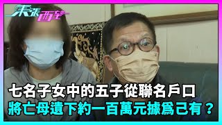 東張西望七名子女中的五子從聯名戶口將亡母遺下約一百萬元據為己有TVBUSA民生