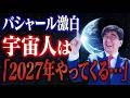 【バシャール】2027年宇宙人が目の前に現れる！その時までに準備すべきこととは！？【ゲスト おおきたかひろさん】　 #望月俊孝 #バシャール #オープンコンタクト