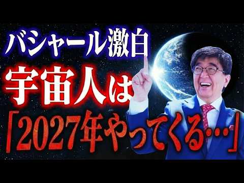 【バシャール】2027年宇宙人が目の前に現れる！その時までに準備すべきこととは！？【ゲスト おおきたかひろさん】　 #望月俊孝  #バシャール  #オープンコンタクトのYouTubeサムネイル
