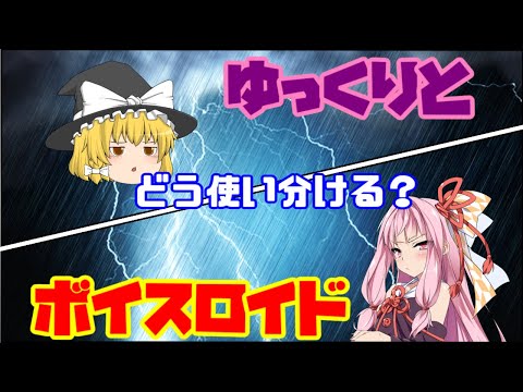 【ゆっくり解説】ゆっくり実況とボイスロイド実況、どう使い分ける? ~ソフトウェアの性質から見る機械音声比較【ボイスロイド解説】