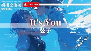 弦子 - It's You『相遇羈絆的最初 畫筆描摹新的旅途』【影視劇《失笑》片尾曲】