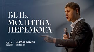 Біль. Молитва. Перемога | єпископ Микола Савчук | 31.12.2023