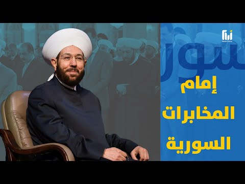 مفتي البراميل وإمام المخابرات أحمد حسون حرباءة الأسد المتلونة