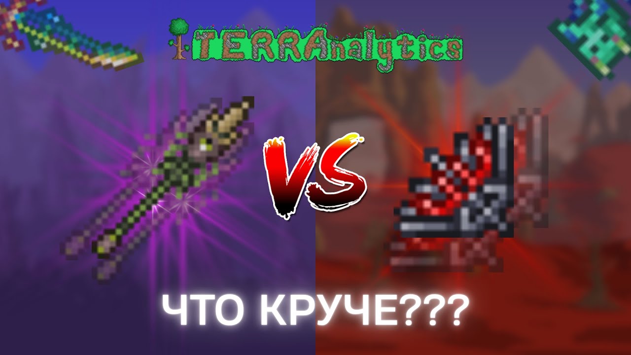 Плеть Пожирателя или Вампирские ножи: что КРУЧЕ??? | Рубрика TERRAналитика #4