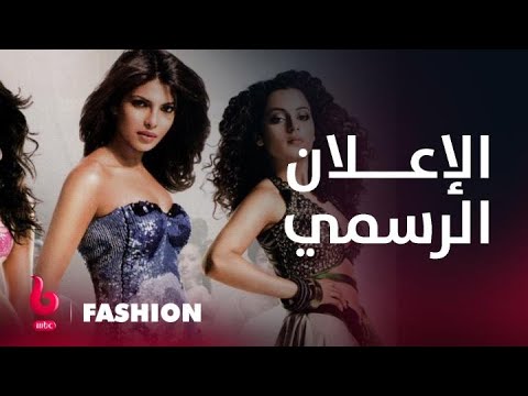 FASHION | إعلان تشويقي | بريانكا شوبرا تحلم أن تكون عرضة أزياء شهيرة