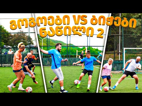 გოგოების ეპიკური რევანში????