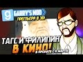 Тагс и Филипин в Кино! - Garry's Mod (УГАР!) #4