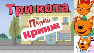 Три кота кринж