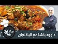 الداوود باشا على طريقة الشيف روان المفتي