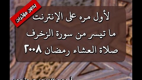 بدون مؤثرات - من سورة الزخرف - صلاة العشاء رمضان 1429-2008