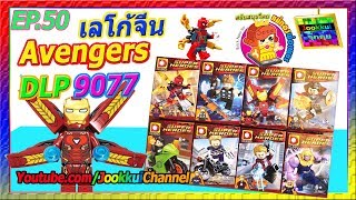 [EP.50] รีวิว เลโก้จีน ชุด DLP 9077 จาก Avengers ไอรอนแมน MK.50 ก็มา - จุ๊กกุ่ย TOYS #50